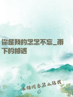你是我的念念不忘