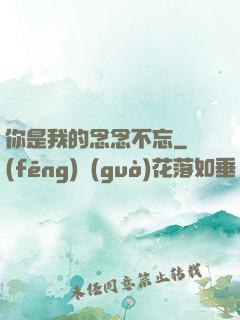 你是我的念念不忘