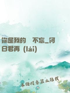 你是我的戀戀不忘