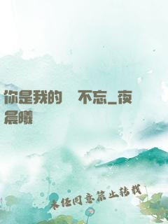 你是我的戀戀不忘