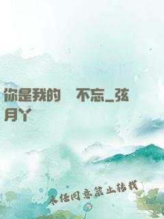 你是我的戀戀不忘