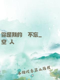 你是我的戀戀不忘