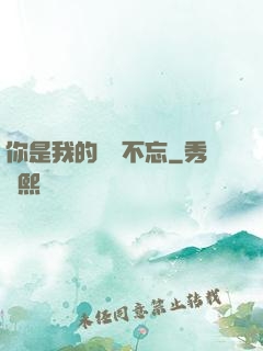 你是我的戀戀不忘