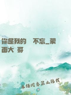 你是我的戀戀不忘