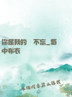 你是我的戀戀不忘