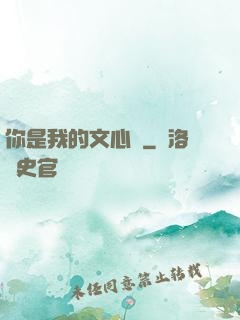你是我的文心蘭