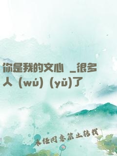 你是我的文心蘭