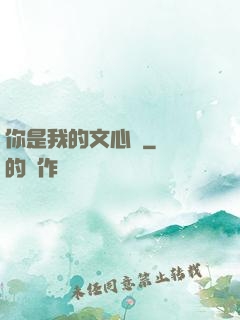 你是我的文心蘭