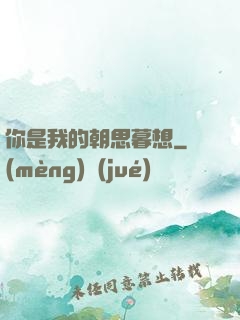 你是我的朝思暮想