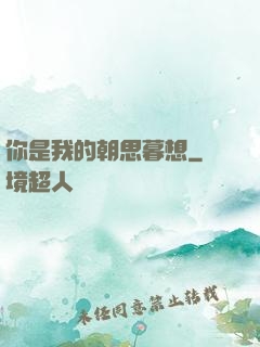 你是我的朝思暮想