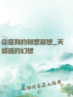 你是我的朝思暮想