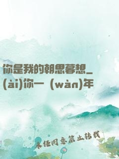 你是我的朝思暮想