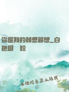 你是我的朝思暮想
