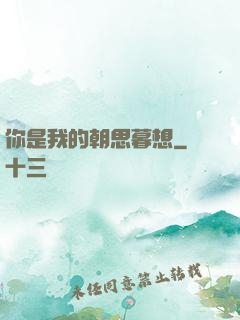 你是我的朝思暮想
