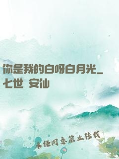 你是我的白呀白月光