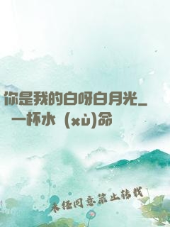 你是我的白呀白月光