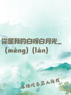 你是我的白呀白月光