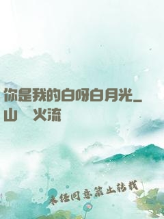 你是我的白呀白月光