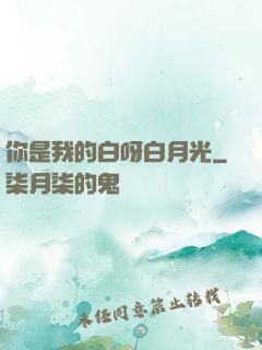 你是我的白呀白月光