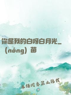 你是我的白呀白月光