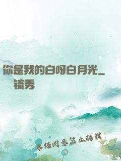 你是我的白呀白月光