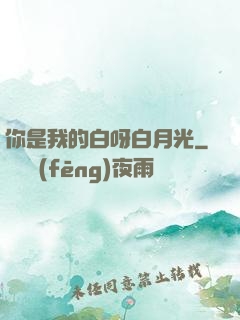 你是我的白呀白月光