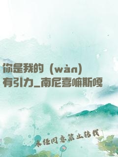 你是我的萬(wàn)有引力