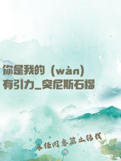 你是我的萬(wàn)有引力