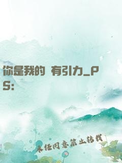 你是我的萬有引力