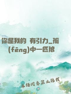 你是我的萬有引力