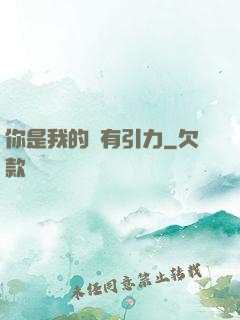 你是我的萬有引力