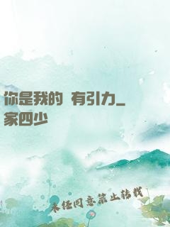 你是我的萬有引力