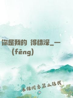你是我的難得情深