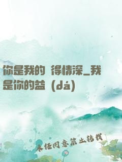你是我的難得情深