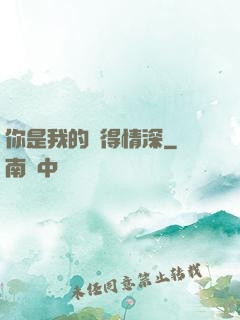 你是我的難得情深