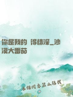 你是我的難得情深