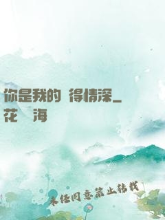 你是我的難得情深