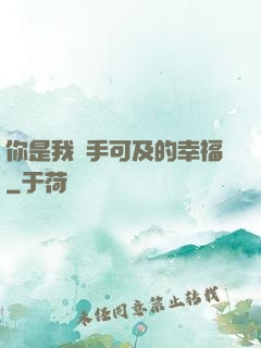 你是我觸手可及的幸福