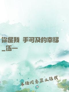 你是我觸手可及的幸福