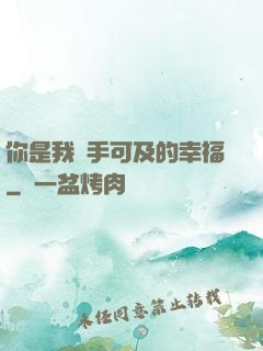 你是我觸手可及的幸福