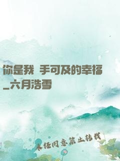 你是我觸手可及的幸福