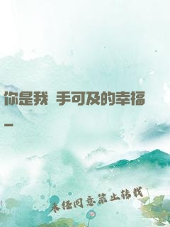 你是我觸手可及的幸福