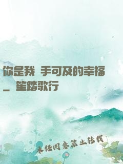 你是我觸手可及的幸福