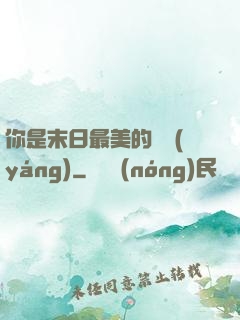 你是末日最美的驕陽(yáng)