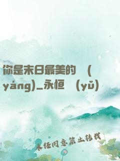 你是末日最美的驕陽(yáng)
