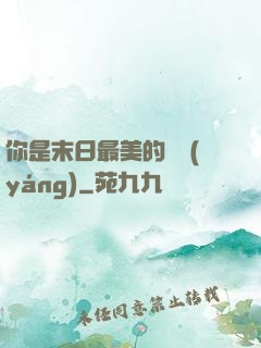 你是末日最美的驕陽(yáng)