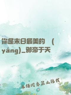 你是末日最美的驕陽(yáng)