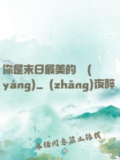 你是末日最美的驕陽(yáng)