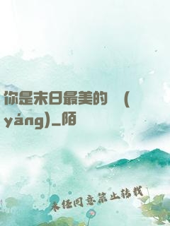 你是末日最美的驕陽(yáng)