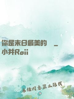 你是末日最美的驕陽